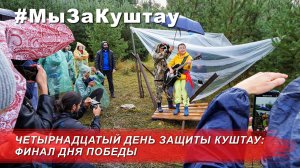 Битва за Куштау - день 14. Финал дня победы