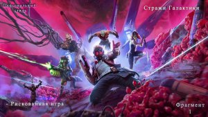 Стражи Галактики|Marvel|Глава 1|Рискованная игра