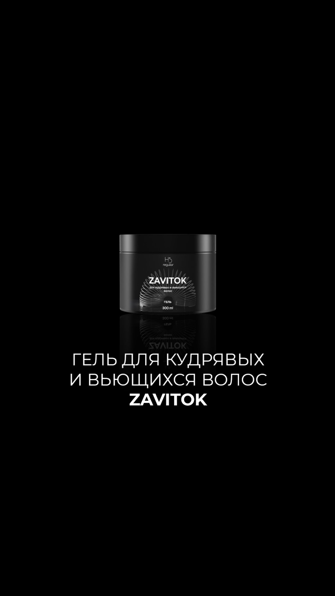 Гель для кудрявых и вьющихся волос ZAVITOK смотреть онлайн