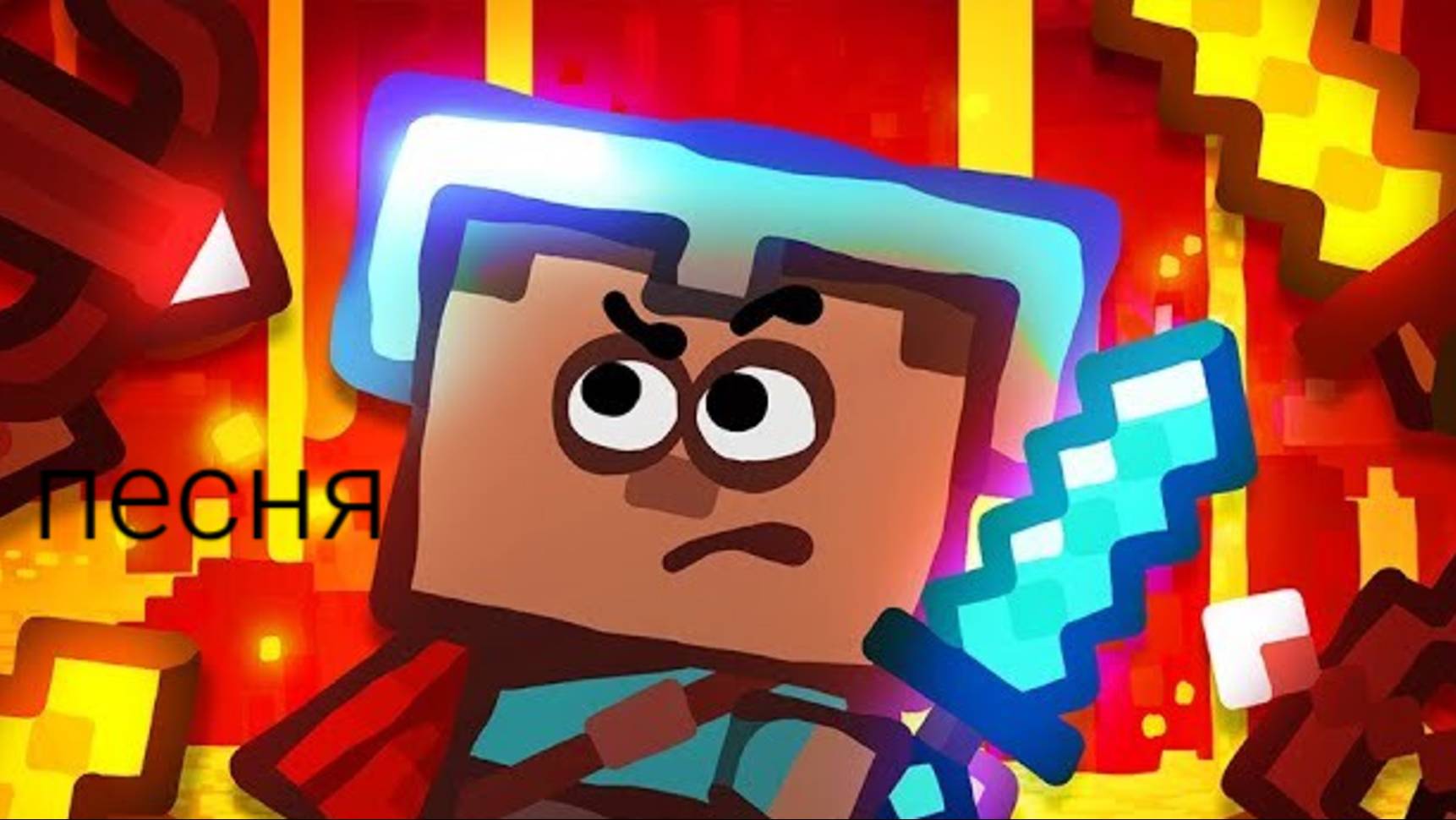 мультфильм Майнкрафт с песней смотреть онлайн
