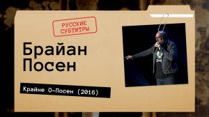 Брайан Посен - Крайне О-Посен (2016) русские субтитры