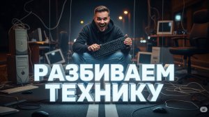 Краш тест ПК! Катаемся на роботе