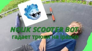 🛴𝙉𝙊𝙇𝙄𝙆 𝙎𝘾𝙊𝙊𝙏𝙀𝙍 𝘽𝙊𝙏 гадает трюки