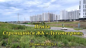 Пенза. ЖК «Лугометрия». 20.07.2025