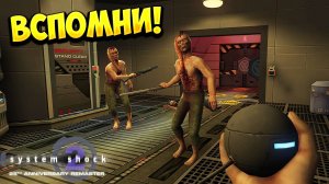 ВСПОМНИ! System Shock 2: 25th Anniversary Remaster - ОБЗОР/ПРОХОЖДЕНИЕ!🔥