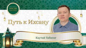 Путь к Ихсану. Лекция Табигата Каутайя в рамках онлайн конференции "Ихсан-путь к Богу"