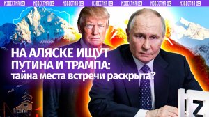 Охота за местом встречи Путина и Трампа: репортаж «Известий» с Аляски