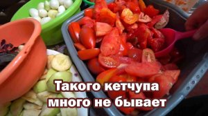 Вкусный кетчуп на зиму