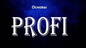 3 урок профи  Основы