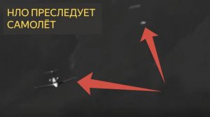 НЛО ПРЕСЛЕДУЕТ САМОЛЁТ