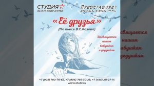 "ЕЁ ДРУЗЬЯ" (действие I). Аудиоспектакль.