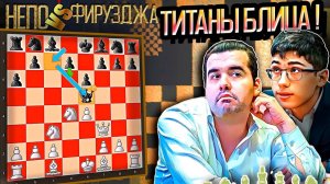 ЯН НЕПОМНЯЩИЙ смеется над ФИРУДЖЕЙ! Чемпионат мира по блицу 2019. Шахматы.