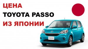 Цена Toyota Passo из Японии расчет стоимости Тойота Пассо из Японии