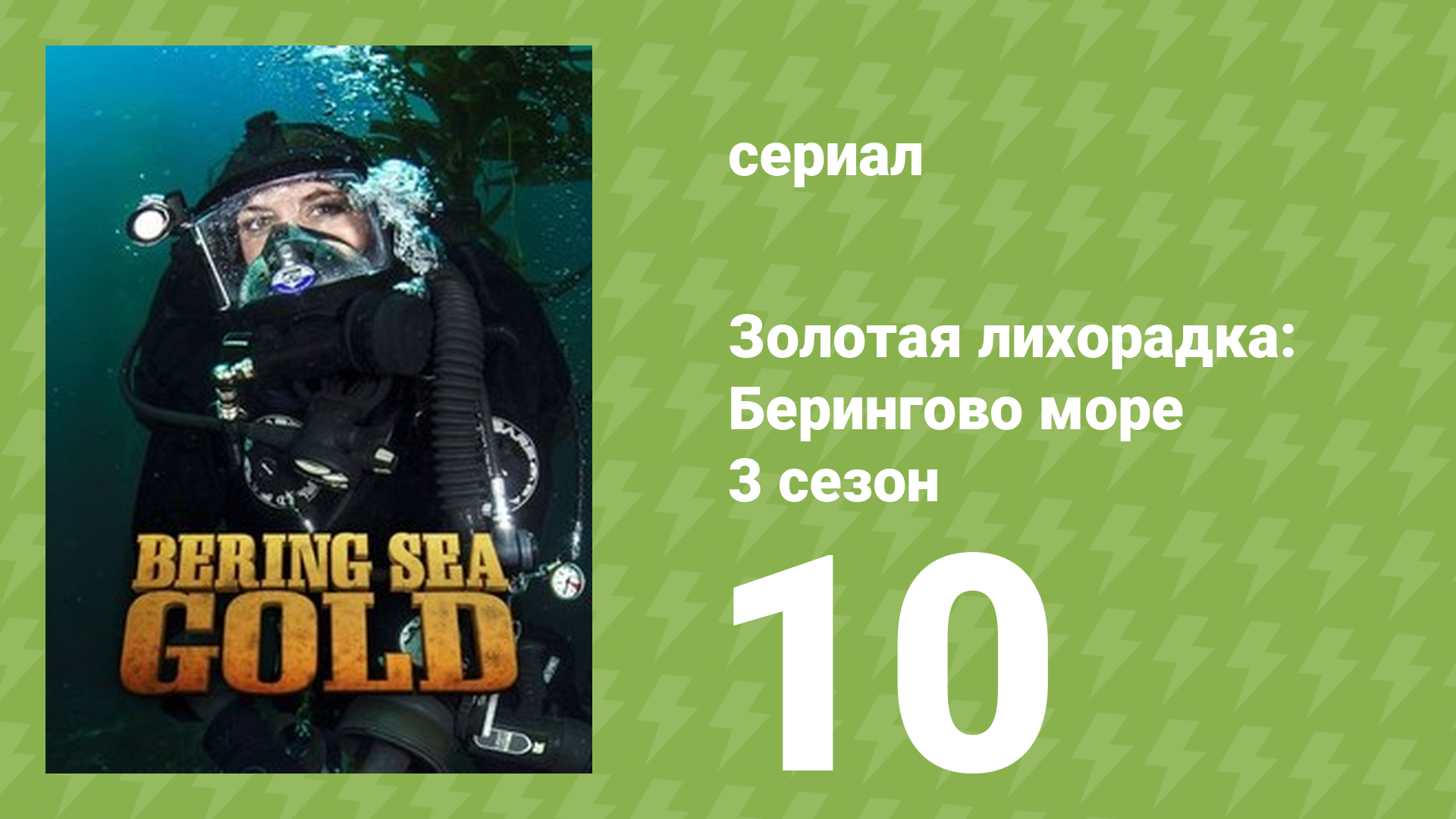 Золотая лихорадка: Берингово море 3 сезон 10 серия (документальный сериал, 2013)