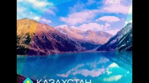 Казахстан - Интервидение-25 (БРИКС-25)