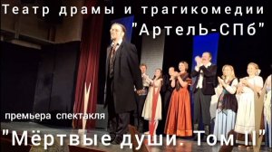 "Мёртвые души. Том второй" - премьера спектакля ТДТ "АртелЬ-СПб" в Санкт-Петербурге 09.08.2025 г.