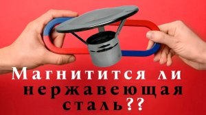 Магнитится ли нержавеющая сталь? Нержавеющая сталь - ржавеет? Сколько прослужит дымоход?
