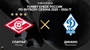 Футбол. FONBET Кубок России. Спартак (Москва) - Динамо (Махачкала)