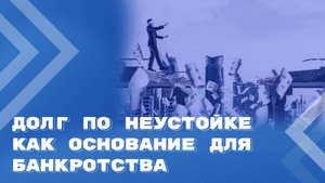 Возможно ли возбудить дело о банкротстве в отсутствие основного долга?