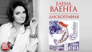 ЕЛЕНА ВАЕНГА ❀ АЛЬБОМ ФЛЕЙТА ❀ 2004 ГОД ❀