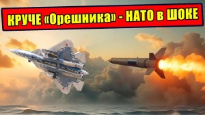 Круче чем «Орешник» - Россия пригрозила Западу новым дальнобойным оружием