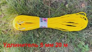 Удлинитель троса 5 мм 20 м желтый