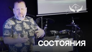 Андрей Лукьянов | Состояния