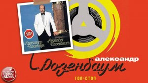 АЛЕКСАНДР РОЗЕНБАУМ ✮ ГОП-СТОП ✮ АЛЬБОМ ✮ 1993 ✮