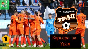 Карьера за Фк Урал в World Soccer Champs, #1