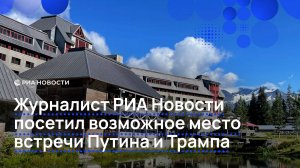 Журналист РИА Новости посетил возможное место встречи Путина и Трампа