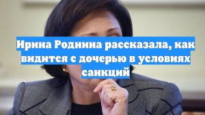 Ирина Роднина рассказала, как видится с дочерью в условиях санкций