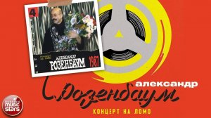 АЛЕКСАНДР РОЗЕНБАУМ ✮ КОНЦЕРТ НА ЛОМО ✮ АЛЬБОМ ✮ 1987 ✮