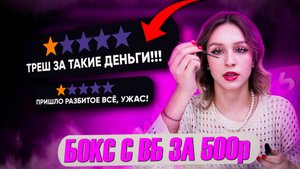 ДЕШЕВАЯ КОСМЕТИКА С ВБ?!