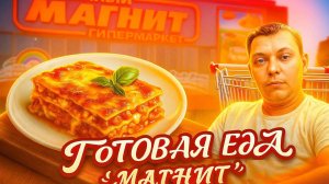 ГОТОВАЯ ЕДА С МАГАЗИНА МАГНИТ / ПОПАЛСЯ ВОЛОС В САЛАТЕ