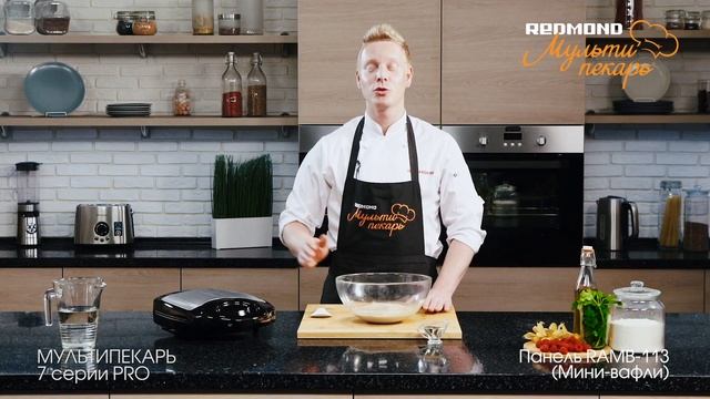 Мультипекарь REDMOND, сменная панель RAMB-113, рецепт "Льняные вафли" смотреть онлайн