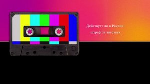Действует ли в России штраф за автозвук