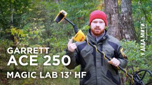 Garrett Ace 250 + Magic Lab 13" HF. Глубина поиска монет