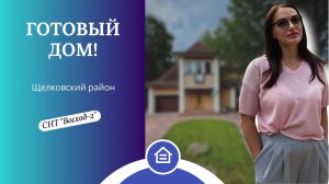 Готовый дом в СНТ "Восход-2"