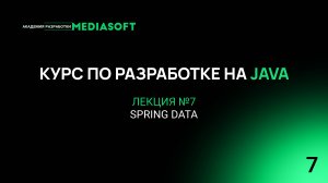 Курс по Java и Spring. Лекция №7 — Spring Data