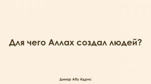 Для чего Аллах создал людей? Динар Абу Идрис