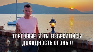 Торговые боты взбесились! Показывают нереальную доходность! Пассивный доход в криптовалюте!