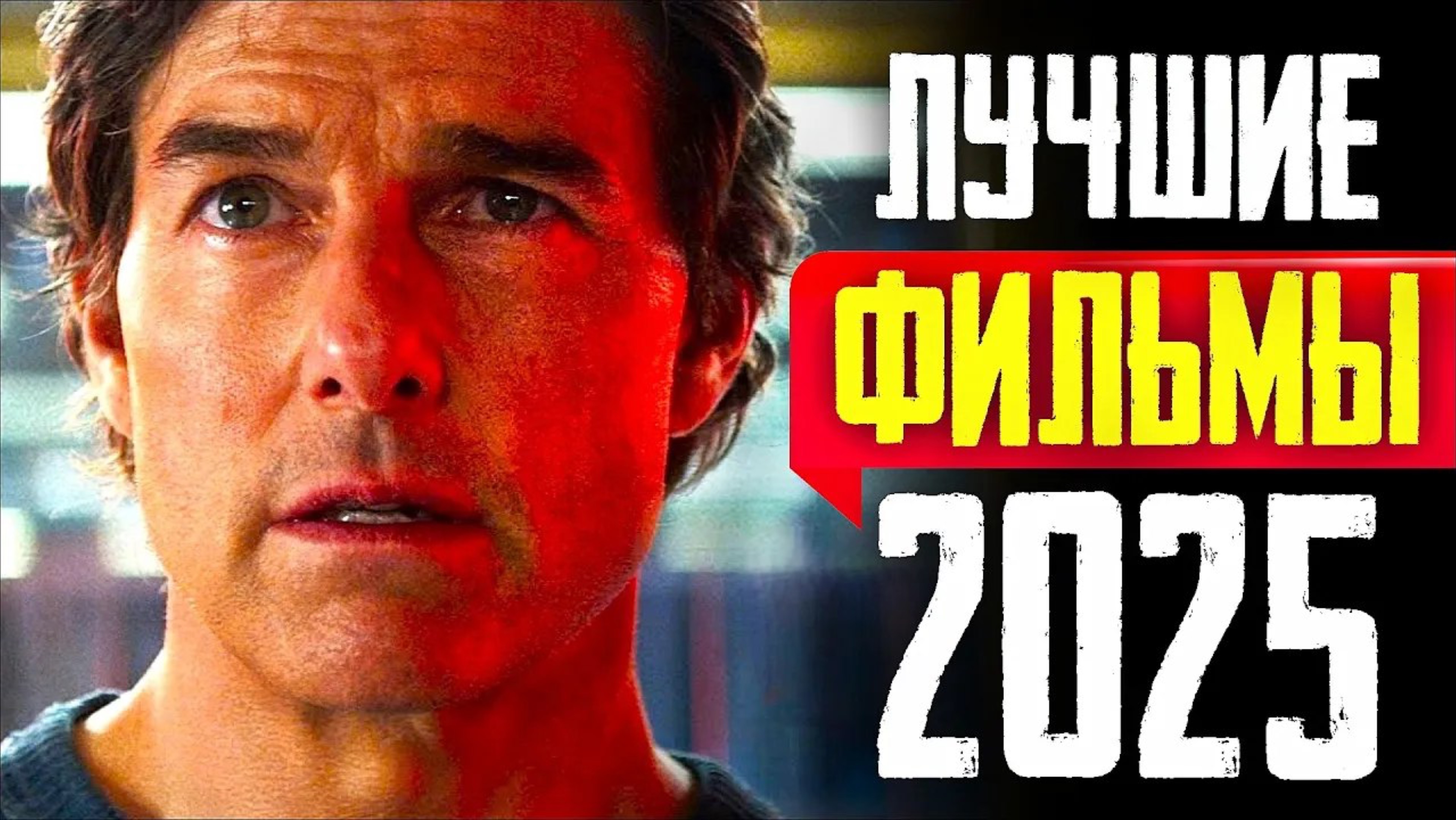 📹 ТОП 8 ЛУЧШИХ НОВЫХ ФИЛЬМОВ 2025 ГОДА | ЛУЧШИЕ НОВИНКИ КИНО, КОТОРЫЕ УЖЕ ВЫШЛИ | КиноСоветник
