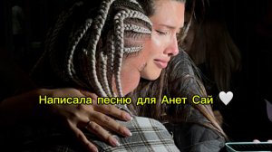 Написала песню для самой Анет Сай 😱 Её реакция 🥹🥲🩷