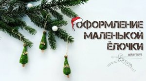 Оформление ёлочки #amigurumi #iris_toys