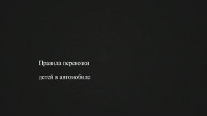 Правила перевозки детей в автомобиле