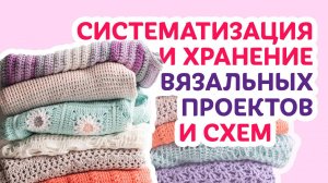 Систематизация и хранение вязальных проектов и схем _ Творческая среда с Ириной Невзоровой