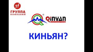 Как правильно? Киньян? Циньян?