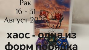 Рак : 16 - 31 Август 2025 Таро /Прогноз. Хаос - одна из форм порядка..