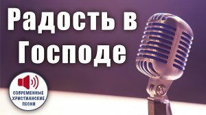 ✨ «РАДОСТЬ В ГОСПОДЕ» – Твой незыблемый фундамент, когда все шатается!