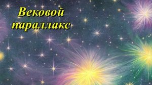 Вековой параллакс